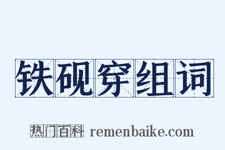 铁砚穿组词是什么意思的图片